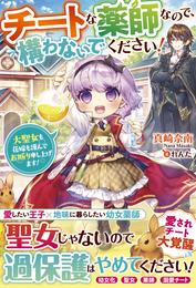 チートな薬師なので、構わないでください！～大聖女も花嫁も謹んでお断り申し上げます！～