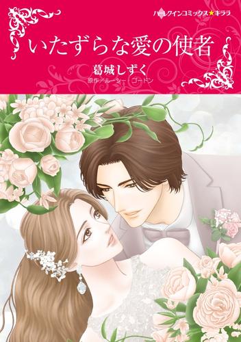 いたずらな愛の使者【分冊】 12 冊セット 全巻