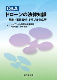 Ｑ＆Ａ　ドローンの法律知識－規制・事故責任・トラブル対応等－