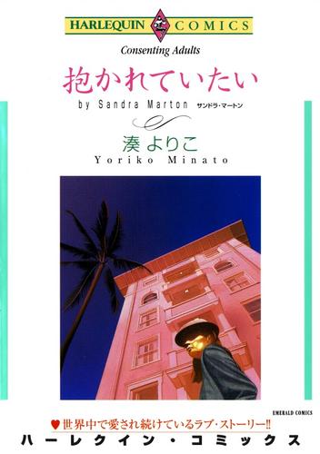 抱かれていたい【分冊】 12 冊セット 全巻