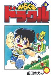 みらくるドラクル 5 冊セット 最新刊まで