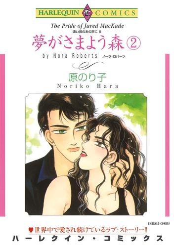 夢がさまよう森 ２巻〈遠い昔のあの声にⅡ〉【分冊】 8巻