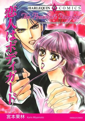 恋人はボディガード【分冊】 12 冊セット 全巻
