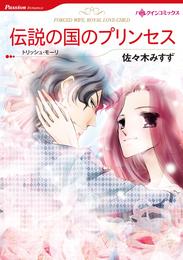 伝説の国のプリンセス【分冊】 1巻