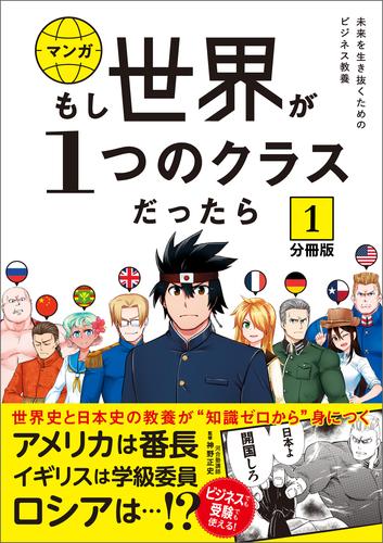 【無料】【分冊版】 もし世界が１つのクラスだったら1　世界史と日本史の教養が知識ゼロから身につく