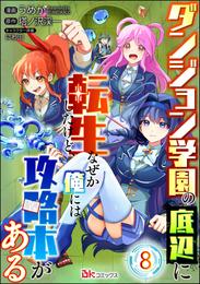 ダンジョン学園の底辺に転生したけど、なぜか俺には攻略本がある コミック版（分冊版）　【第8話】