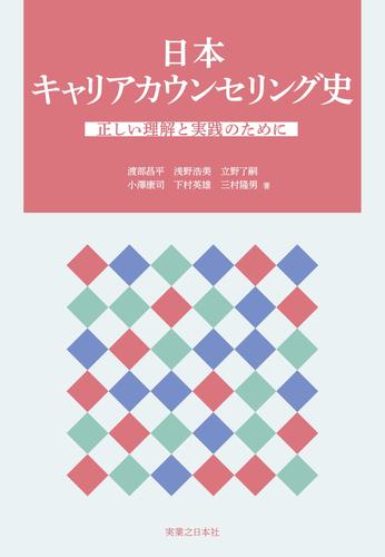 日本キャリアカウンセリング史