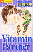 Vitamin　Partner (1巻 全巻)
