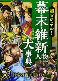 超ビジュアル！幕末・維新人物大事典