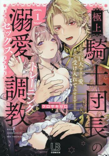 極上騎士団長の溺愛調教 〜その巨大すぎる愛、すべて受け入れてみせます!〜(1巻 最新刊)
