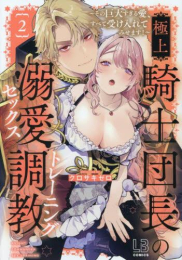 極上騎士団長の溺愛調教 〜その巨大すぎる愛、すべて受け入れてみせます!〜 (1-2巻 最新刊)