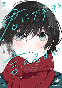 君に好きと言えるまで (1巻 全巻)