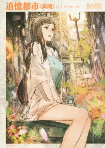 追憶都市 ＜異聞＞ toi8 ArtWorks (1巻 全巻)