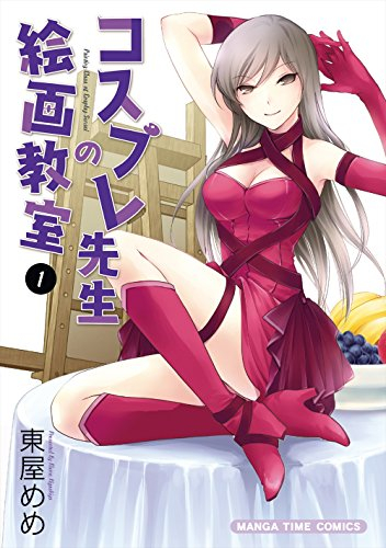 コスプレ先生の絵画教室 1巻 最新刊 漫画全巻ドットコム