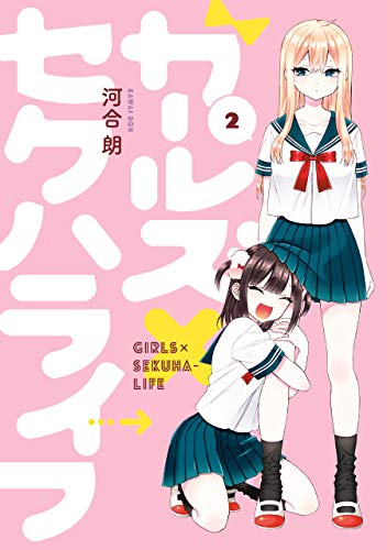 ガールズ×セクハライフ(1-2巻 最新刊)