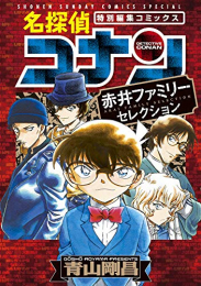 名探偵コナン 赤井ファミリーセレクション (1巻 全巻)