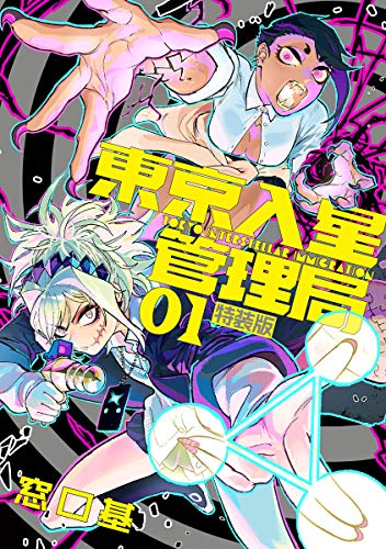 東京入星管理局(1) 特装版