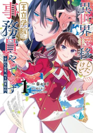 異世界転移したけど、王立学院で事務員やってます 平穏な日常、時々腹黒教授 (1巻 最新刊)