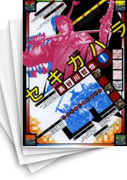 35話無料 セキガハラ スキマ 全巻無料漫画が32 000冊読み放題