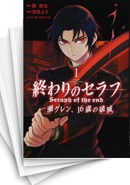 [中古]終わりのセラフ 一瀬グレン、16歳の破滅 (1-12巻)