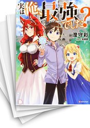 [中古][ライトノベル]実は俺、最強でした? (全6冊)