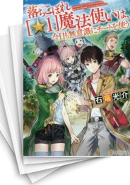 [中古][ライトノベル]落ちこぼれ☆1魔法使いは、今日も無意識にチートを使う (全11冊)