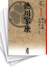 中古]徳川家康 [新装版/文庫版] (1-8巻 全巻) | 漫画全巻ドットコム