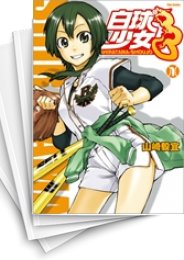 [中古]白球少女 (1-5巻 全巻)