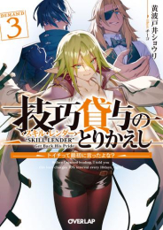 [ライトノベル]技巧貸与[スキル・レンダー]のとりかえし〜トイチって最初に言ったよな?〜 (全3冊)