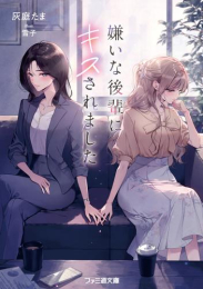[ライトノベル]嫌いな後輩にキスされました (全1冊)
