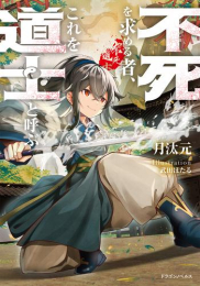 [ライトノベル]不死を求める者、これを道士と呼ぶ (全1冊)