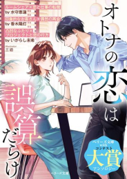[ライトノベル]オトナの恋は誤算だらけ (全1冊)