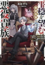 [ライトノベル]平穏を望む剣術名家の悪役貴族 〜史上最高の魔法の才を持った悪役キャラに転生したので、推しのメイドとの穏やかな生活を送るために最強になる〜 (全1冊)