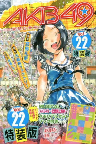 AKB49〜恋愛禁止条例〜 22巻 [特装版]