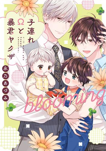 子連れΩと暴君ヤクザ (全2冊)