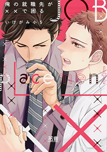 俺の就職先が××で困る (1巻 全巻)