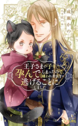 [ライトノベル]王子さまの子を孕んでしまったので、嫌われ者公子は逃げることにしました (全1冊)