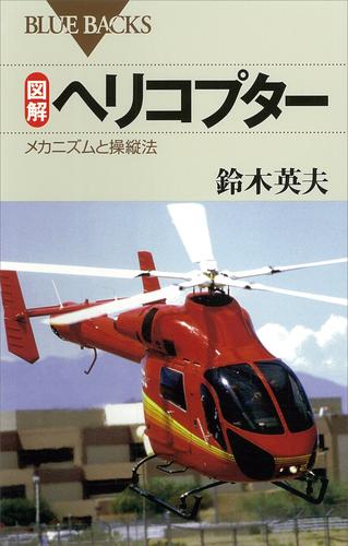 図解 ヘリコプター : メカニズムと操縦法