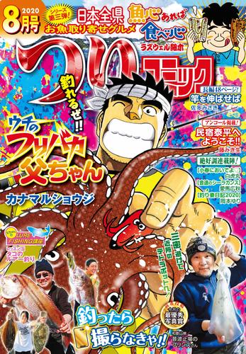 つりコミック2020年8月号