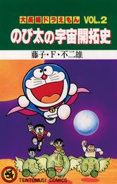 大長編ドラえもん２ のび太の宇宙開拓史