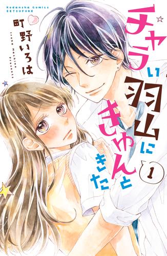 チャラい羽山にきゅんときた　分冊版（１）