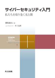 サイバーセキュリティ入門　私たちを取り巻く光と闇