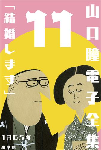 山口瞳 電子全集11 1965年『結婚します』
