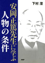 安岡正篤先生に学ぶ 人物の条件