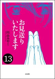 お見送りいたします（分冊版）　【第13話】