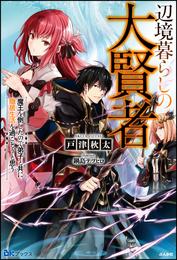 【無料試し読み版】辺境暮らしの大賢者 魔王を倒したので弟子と共に隠居生活を過ごそうと思う