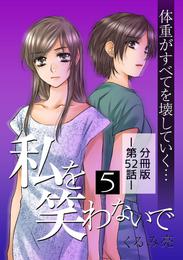 私を笑わないで5【分冊版】第52話