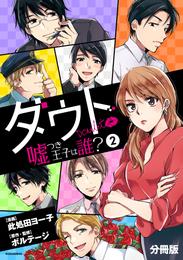 ダウト～嘘つき王子は誰？～　分冊版（２）