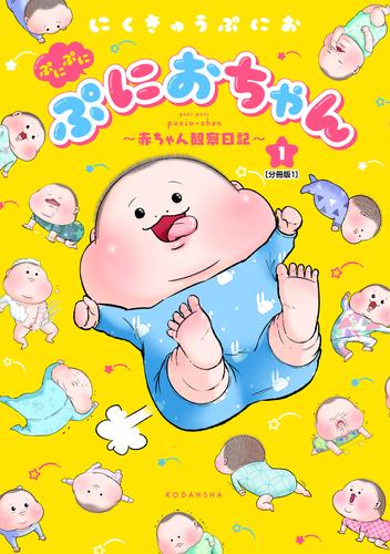 ぷにぷにぷにおちゃん　～赤ちゃん観察日記～　分冊版（１）