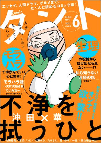 電子版 Comicタント Vol 6 沖田 華 Poko 滝本たかえ 今田たま 東條さち子 北沢バンビ 西つるみ 堀田あきお かよ 安堂友子 ざくざくろ あらた真琴 妻咲たち 内田春菊 高由貴子 高倉あつこ 青沼貴子 たみちん 金子ユリ のまり 上野りゅうじん 鹿吉てとら 一徹 青山裕